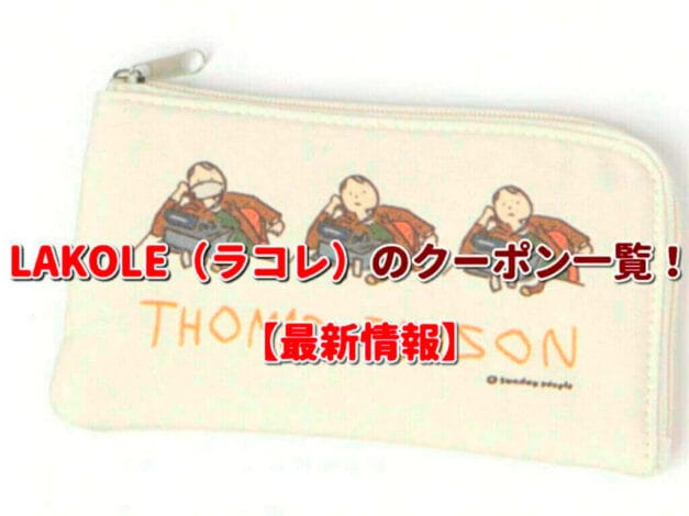 LAKOLE（ラコレ）のクーポン一覧！【最新版】