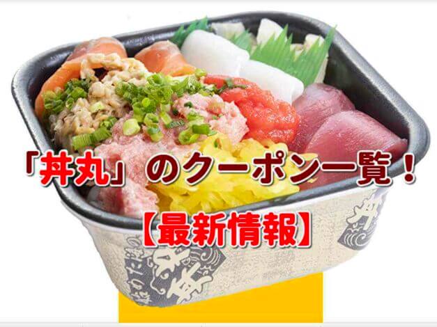 「丼丸」のクーポン一覧！【最新版】