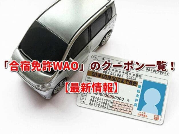 「合宿免許WAO」のクーポン一覧！【最新版】