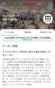PayPay限定・サイクルスポットクーポン情報！（サンプル画像）
