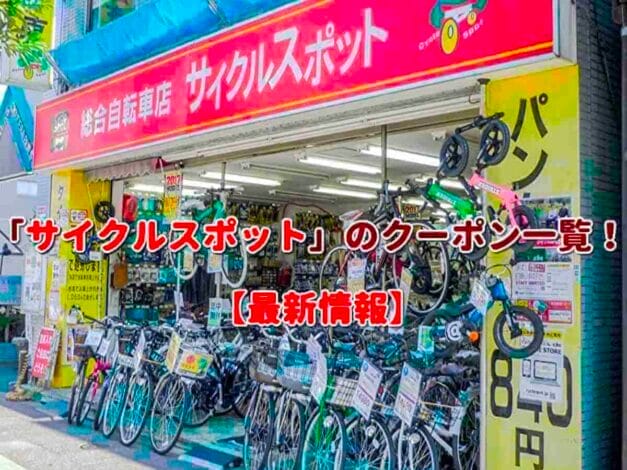 「サイクルスポット」のクーポン一覧！【最新版】