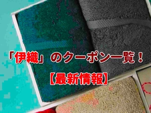 「伊織」のクーポン一覧！【最新版】