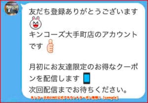 キンコーズのLINE公式アカウントクーポン情報！【sample】