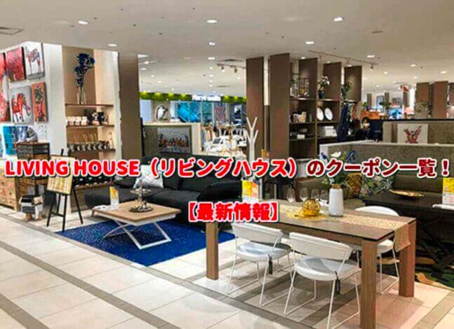 LIVING HOUSE（リビングハウス）のクーポン一覧！【最新版】