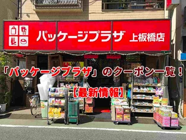 「パッケージプラザ」のクーポン一覧！【最新版】
