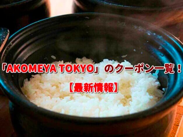 「AKOMEYA TOKYO」のクーポン一覧！【最新版】