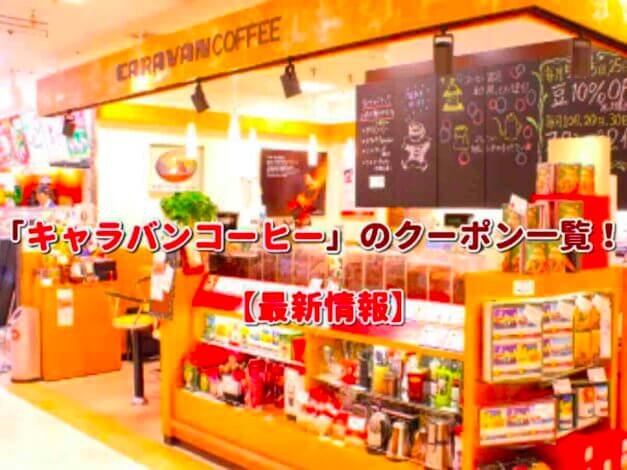 「キャラバンコーヒー」のクーポン一覧！【最新版】