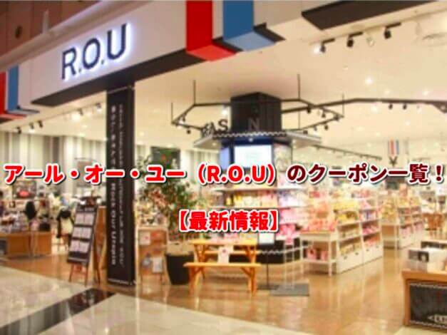 アール・オー・ユー（R.O.U）のクーポン一覧！【最新版】