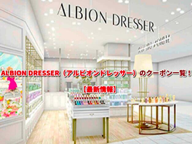 ALBION DRESSER（アルビオンドレッサー）のクーポン一覧！【最新版】