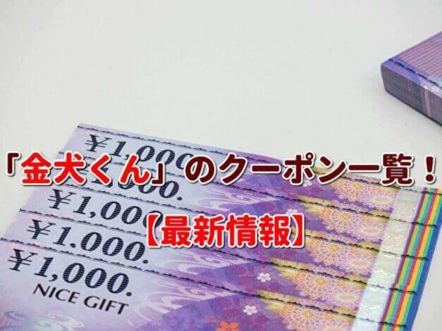 「金犬くん」のクーポン一覧！【最新版】