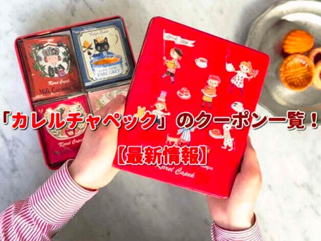 「カレルチャペック」のクーポン一覧！【最新版】