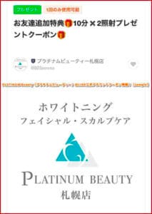 PLATINUM Beauty（プラチナムビューティー）のLINE公式アカウントクーポン情報！【sample】