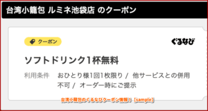 台湾小龍包のぐるなびクーポン情報！【sample】台湾小龍包のぐるなびクーポン情報！【sample】