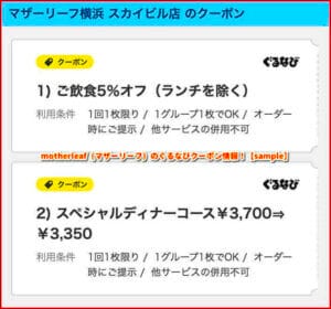 motherleaf（マザーリーフ）のぐるなびクーポン情報！【sample】