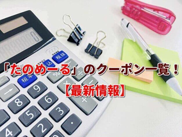 「たのめーる」のクーポン一覧！【最新版】