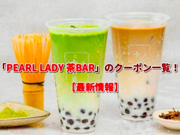 「PEARL LADY 茶BAR」のクーポン一覧！【最新版】