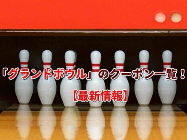 「グランドボウル」のクーポン一覧！【最新版】