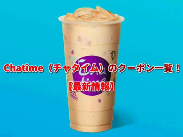 Chatime（チャタイム）のクーポン一覧！【最新版】