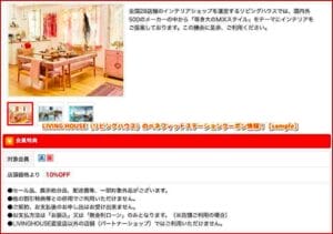 LIVING HOUSE（リビングハウス）のベネフィットステーションクーポン情報！【sample】