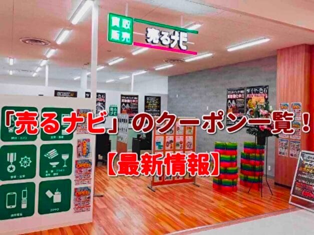 「売るナビ」のクーポン一覧！【最新版】