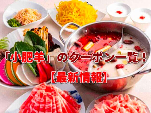 「小肥羊」のクーポン一覧！【最新版】