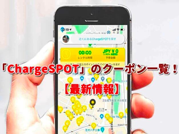 「ChargeSPOT」のクーポン一覧！【最新版】