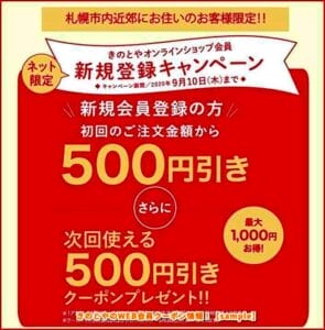 きのとやのWEB会員クーポン情報！【sample】