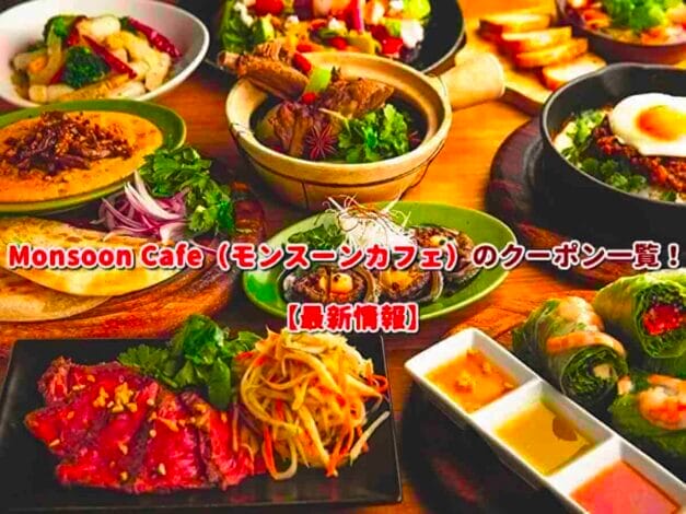 Monsoon Cafe（モンスーンカフェ）のクーポン一覧！【最新版】