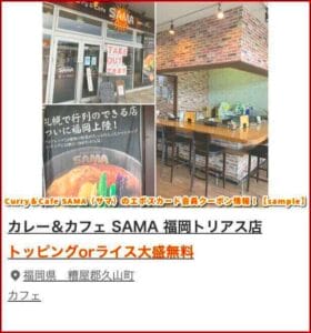 Curry＆Cafe SAMA（サマ）のエポスカード会員クーポン情報！【sample】