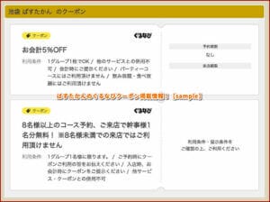 ぱすたかんのぐるなびクーポン掲載情報！【sample】