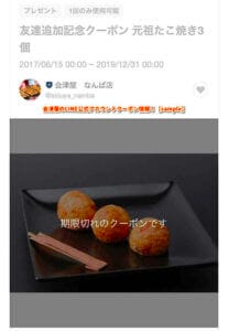 会津屋のLINE公式アカウントクーポン情報！【sample】