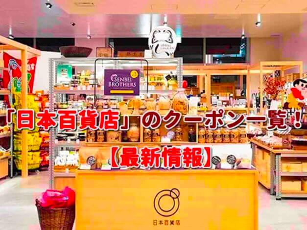 「日本百貨店」のクーポン一覧！【最新版】