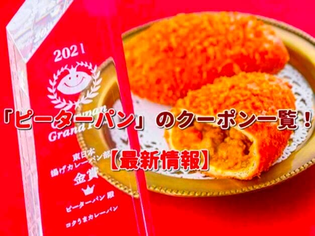 「ピーターパン」のクーポン一覧！【最新版】