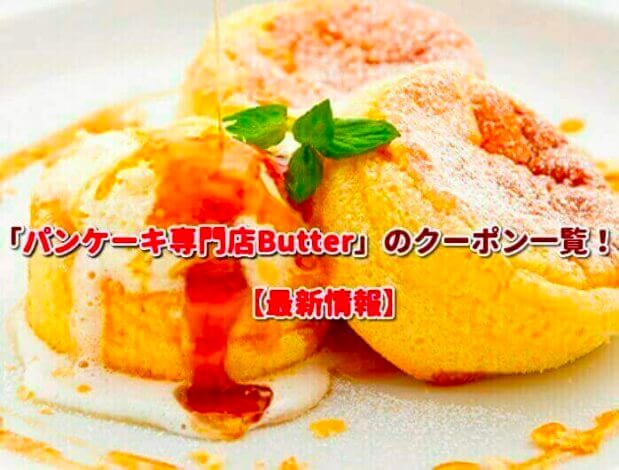 「パンケーキ専門店Butter」のクーポン一覧！【最新版】