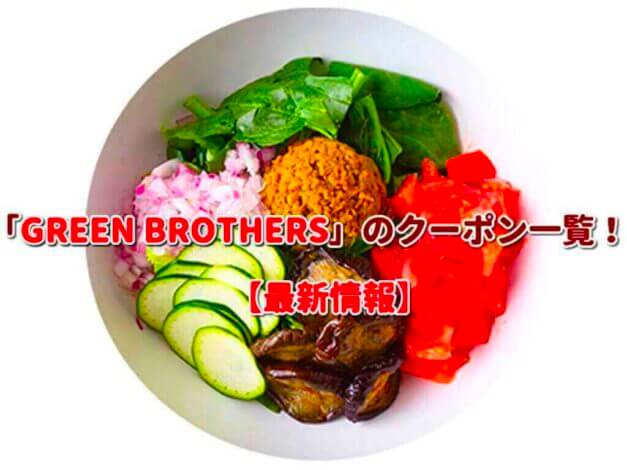 「GREEN BROTHERS」のクーポン一覧！【最新版】