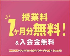 個別指導塾トライプラスの公式サイトクーポン情報！【sample】