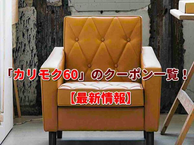 「カリモク60」のクーポン一覧！【最新版】