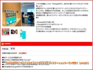 ChargeSPOT（チャージスポット）のベネフィットステーションクーポン情報！【sample】