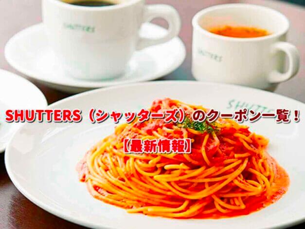 SHUTTERS（シャッターズ）のクーポン一覧！【最新版】