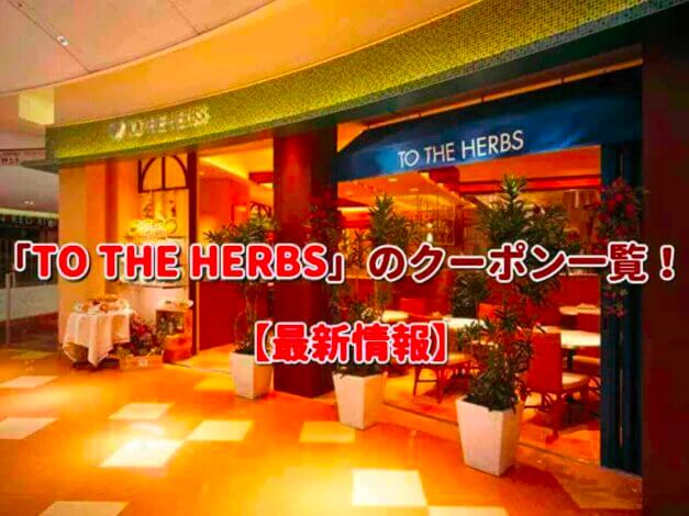 「TO THE HERBS」のクーポン一覧！【最新版】