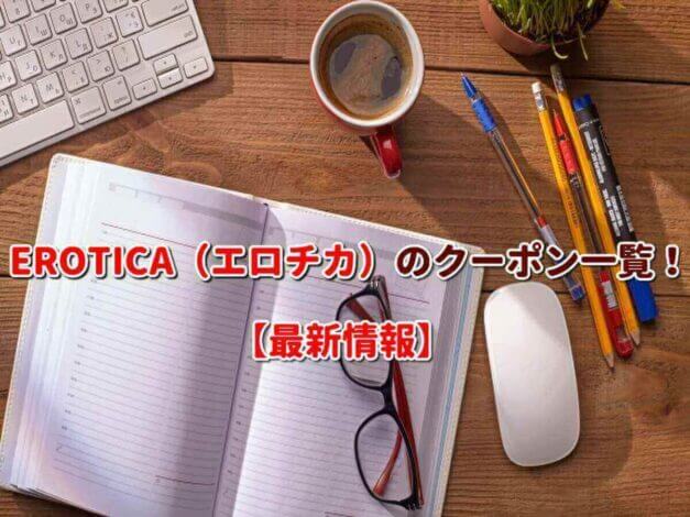 EROTICA（エロチカ）のクーポン一覧！【最新版】