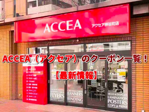 ACCEA（アクセア）のクーポン一覧！【最新版】