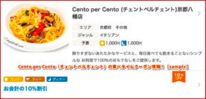 Cento per Cento（チェントペルチェント）の食べタイムクーポン情報！【sample】