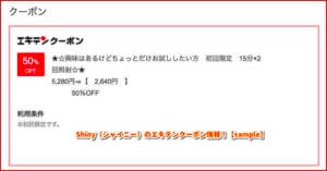 Shiny（シャイニー）のエキテンクーポン情報！【sample】