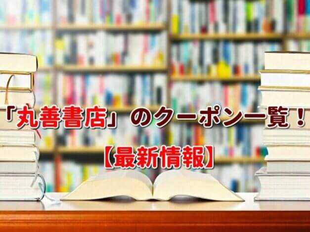 「丸善書店」のクーポン一覧！【最新版】