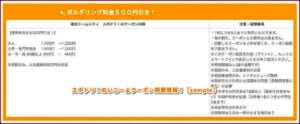 スポドリ！のいこーよクーポン掲載情報！【sample】