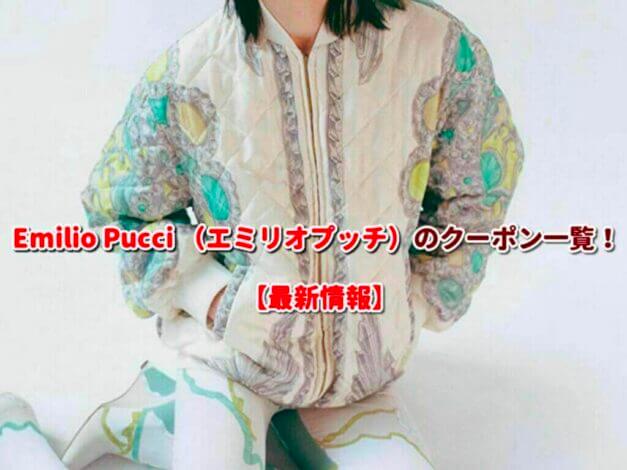 Emilio Pucci （エミリオプッチ）のクーポン一覧！【最新版】