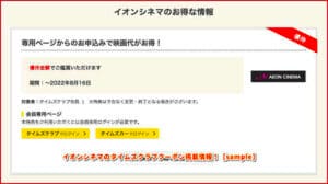 イオンシネマのタイムズクラブクーポン掲載情報！【sample】