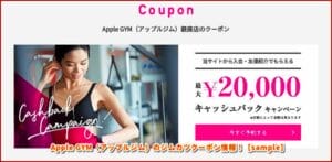 Apple GYM（アップルジム）のジムカツクーポン情報！【sample】