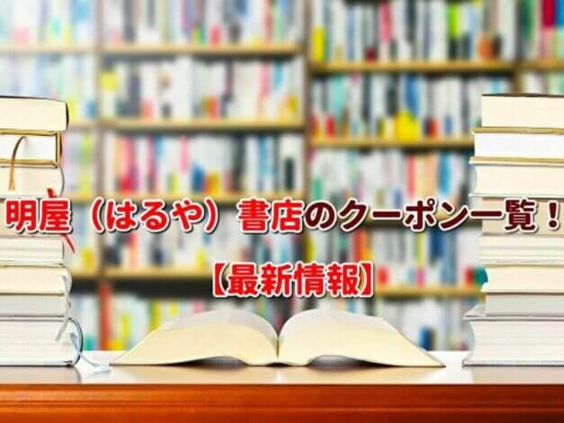 明屋（はるや）書店のクーポン一覧！【最新版】